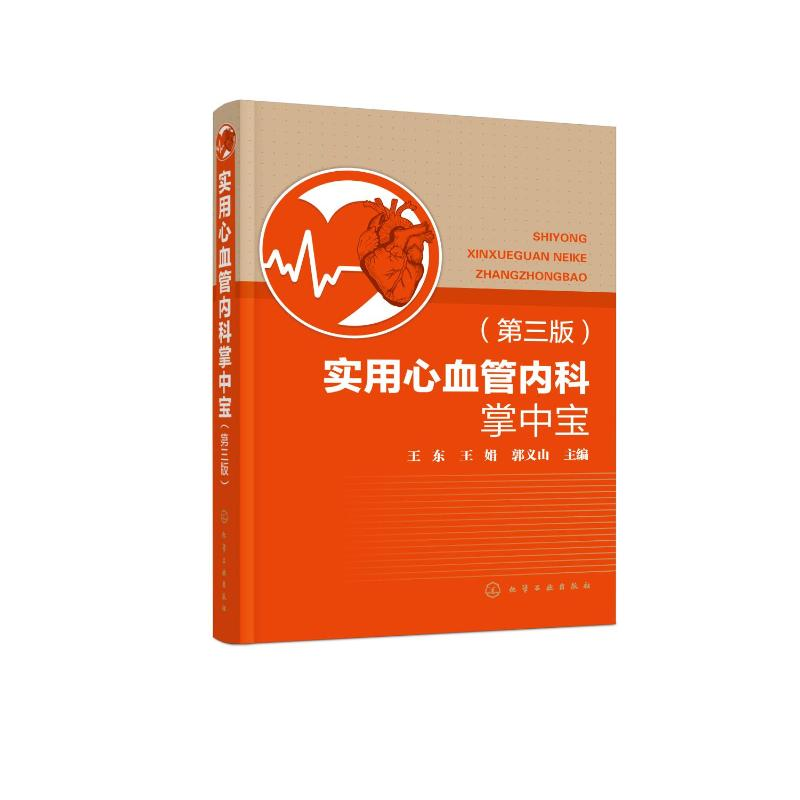 [M]实用心血管内科掌中宝(第3版)-9787122408860高清大图