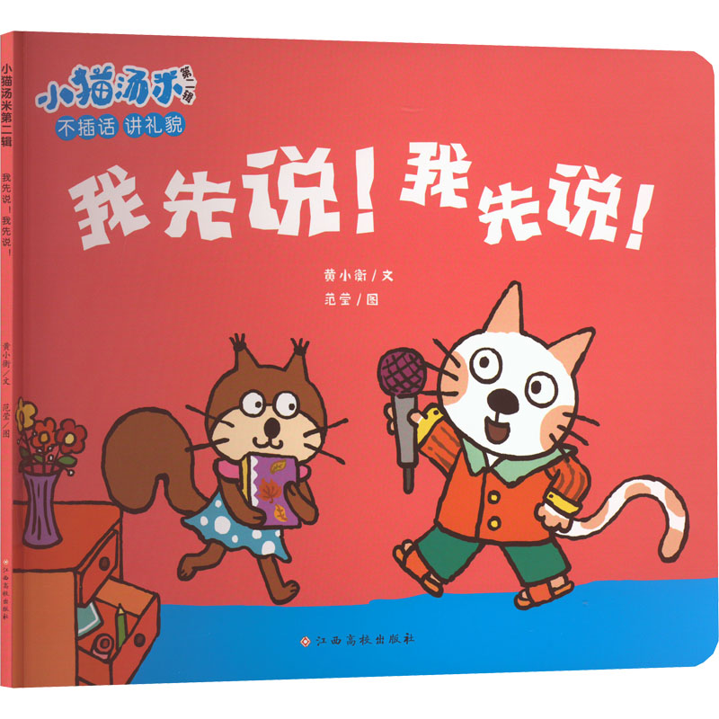 【M】小猫汤米 第2辑 我先说!我先说!-9787576233094