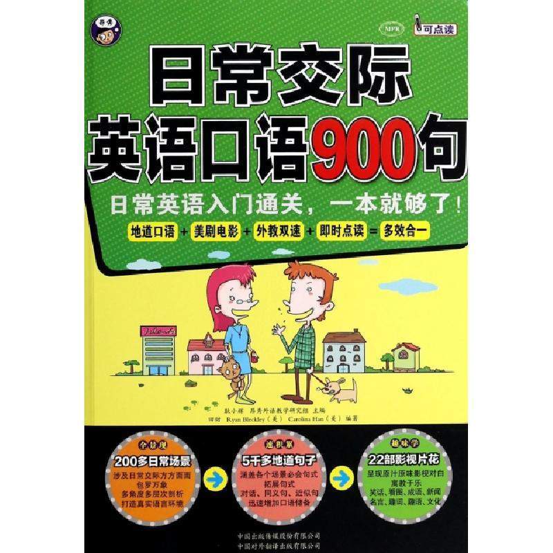 日常交际英语口语900句 日常英语入门通关 一本就够了 美 Ryan Bleckley Carolina Han著 摘要书评在线阅读 苏宁易购图书