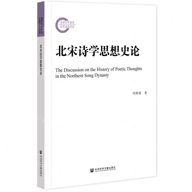 【N】北宋诗学思想史论-9787522800288