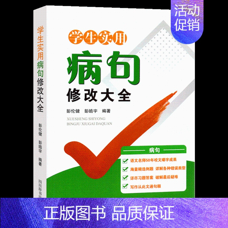 学生实用[病句]修改大全 小学通用 [正版]小学生实用病句修改大全一本通 小学语文三四五六年级修改病句专项训练 初中语文