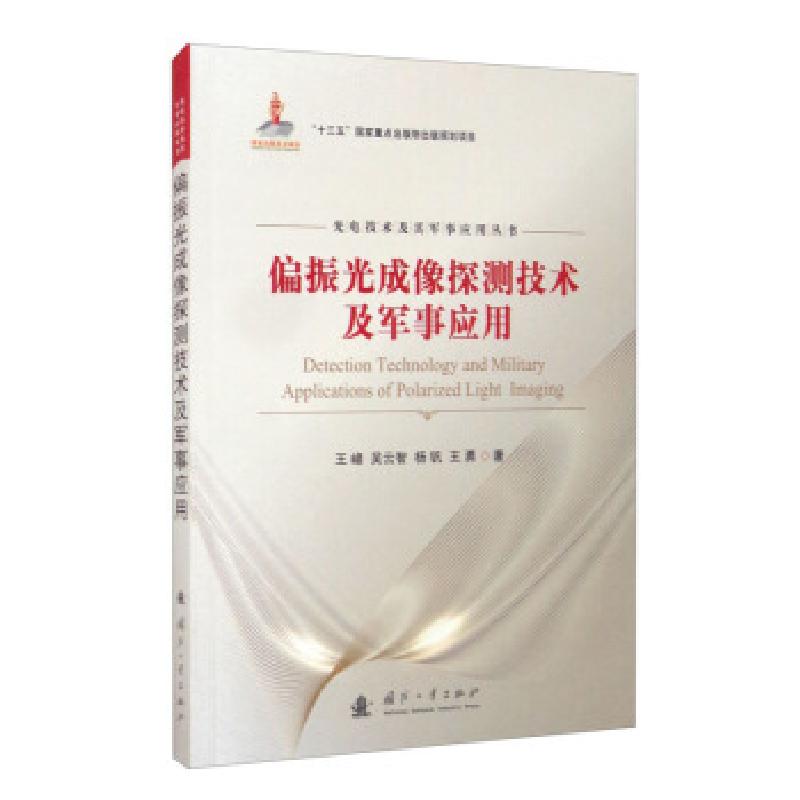 正版新书]偏振光成像探测技术及军事应用王峰,吴云智,杨钒,王勇9高清大图