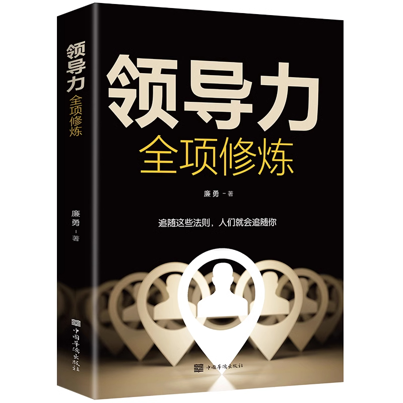 领导力全项修炼 [正版]领导力全项修炼高效领导力书籍21法则管理就是玩转情商企业管理可复制的领导力与管理沟通领导者规范团高清大图