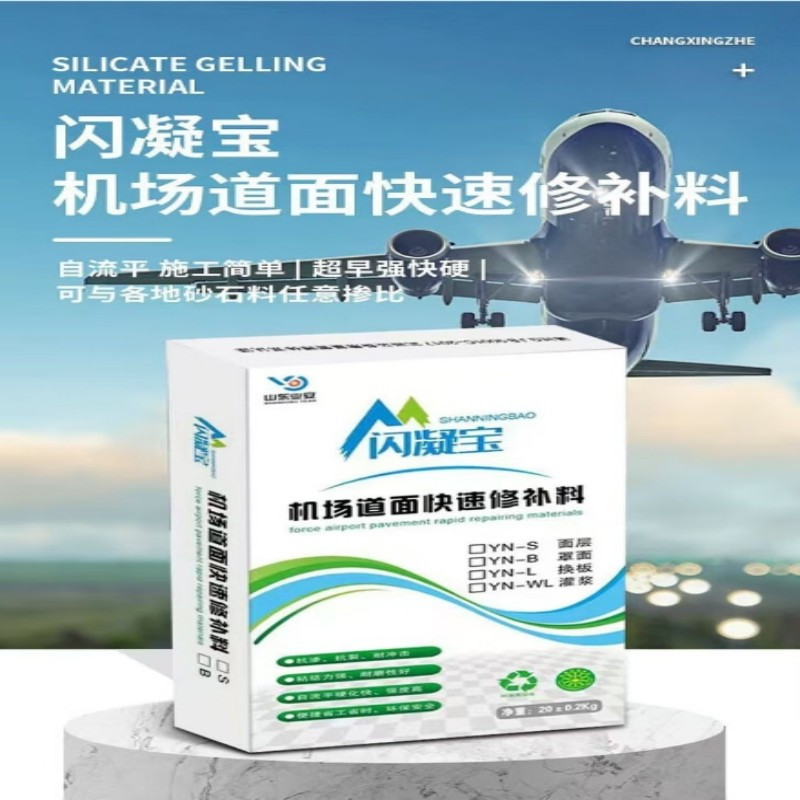 业安闪凝宝 机场道面快速修补料罩面B1型,强度62.5 20公斤/袋50袋起售