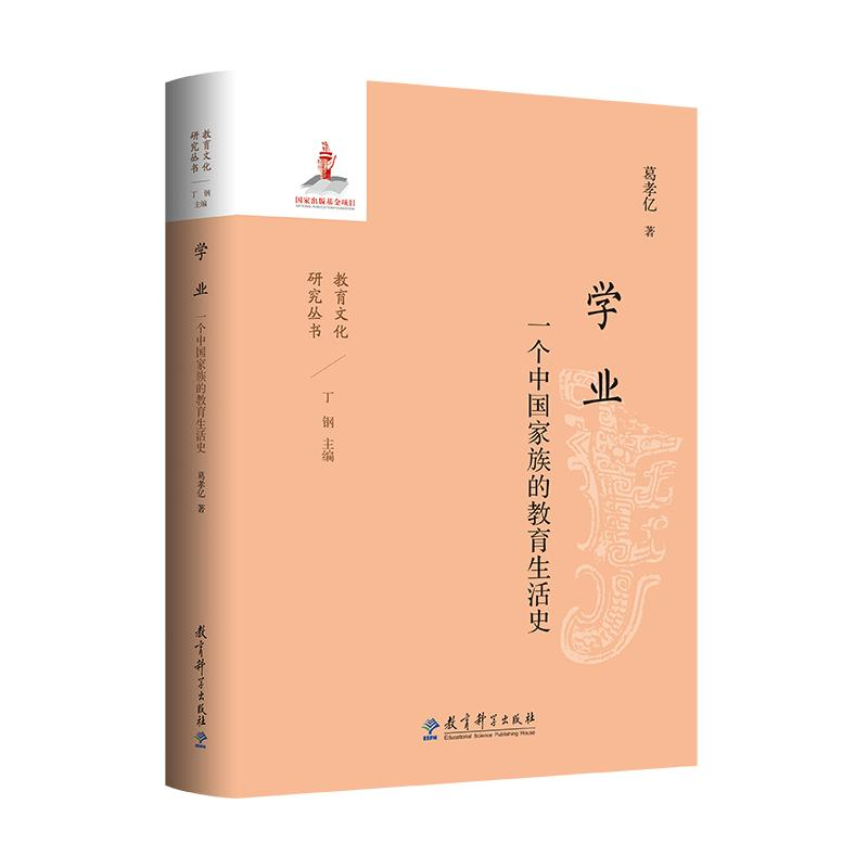 正版新书】学业:一个中国家族的教育生活史葛孝亿 著97875191383