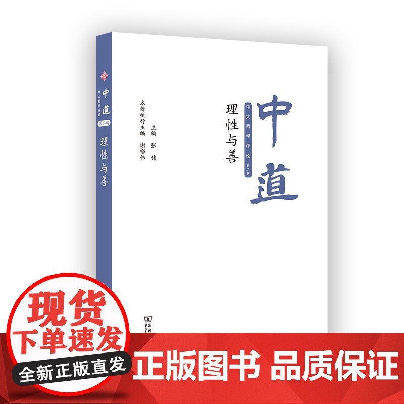 中道:中大哲学评论.第2辑,理性与善 张伟 主编 商务印书馆高清大图