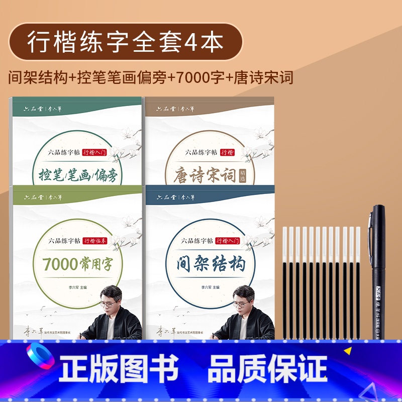 【初学速成全套4本】送练字笔+12支笔芯 【正版】行楷字帖成人练字行书字帖初中生高中生初学者零基础入门控笔训练写字笔画笔