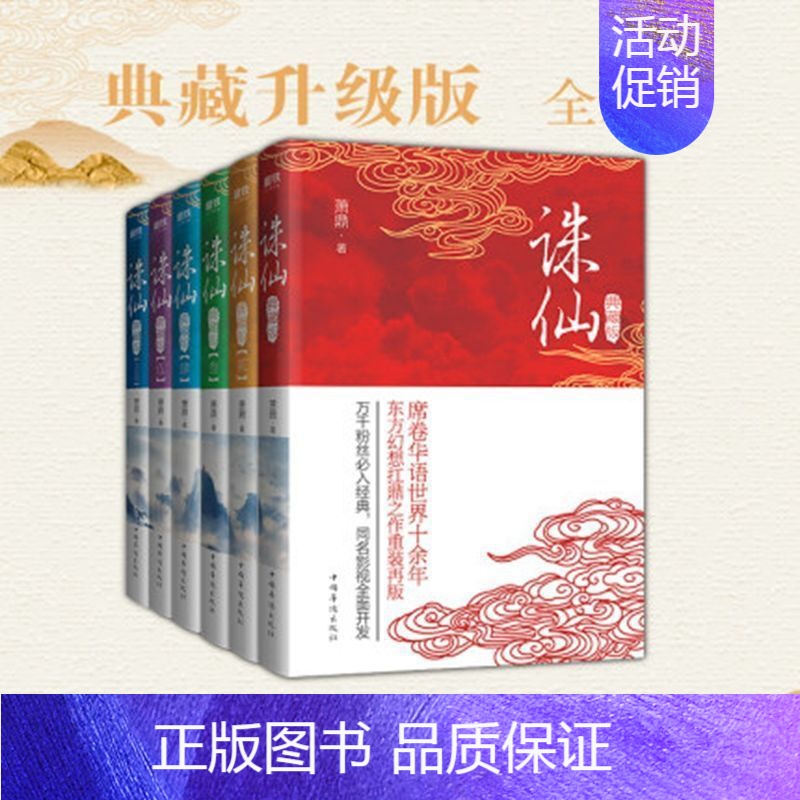 [正版]诛仙全6册(全集典藏版套装)萧鼎 席卷华语世界十余年,东方幻想扛鼎之作重装再版!万千粉丝必入经典,同名影视剧蓄势