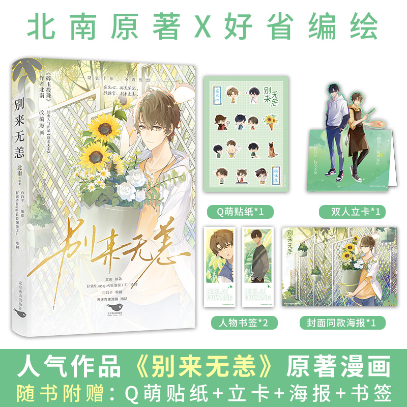 诺森别来无恙北南9787540267155北京燕山出版社