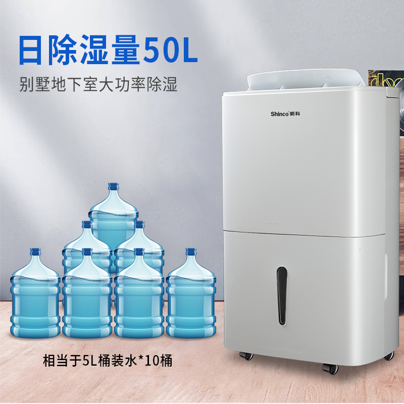 新科(shinco) 别墅除湿机/抽湿机 除湿量50升/天 水泵抽湿 地下室复式楼仓库专用 工业除湿 白色