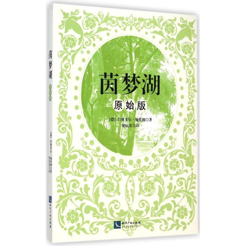 [M]茵梦湖(原始版)-9787513029568