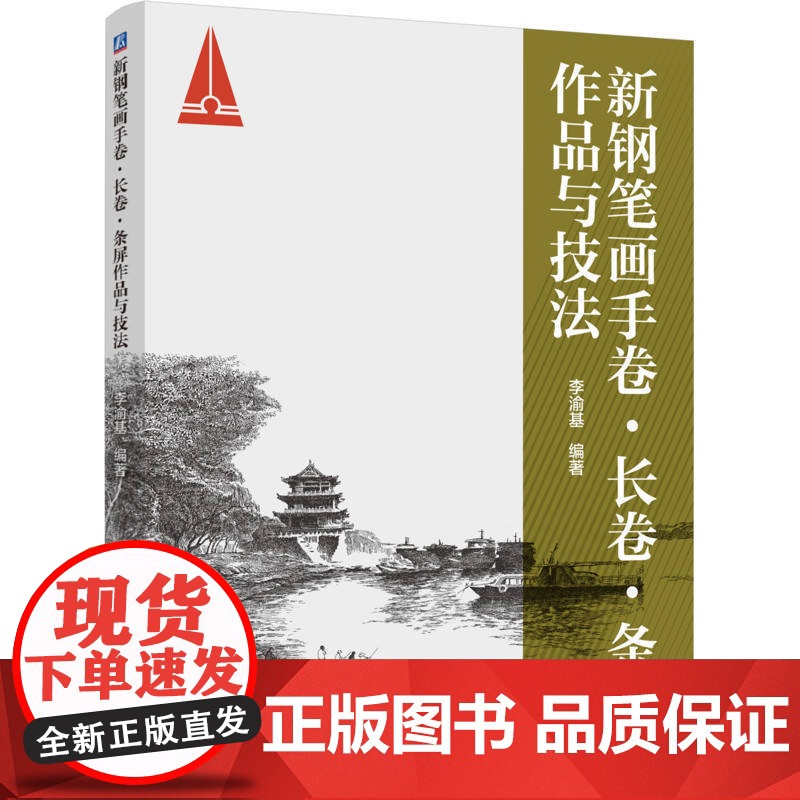 定制断版书 请单独 新钢笔画手卷 长卷 条屏作品与技法 李渝基 9787111714231机械工业出版社高清大图