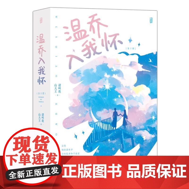 温乔入我怀全2册 请叫我山大王江苏凤凰文艺出版社高清大图