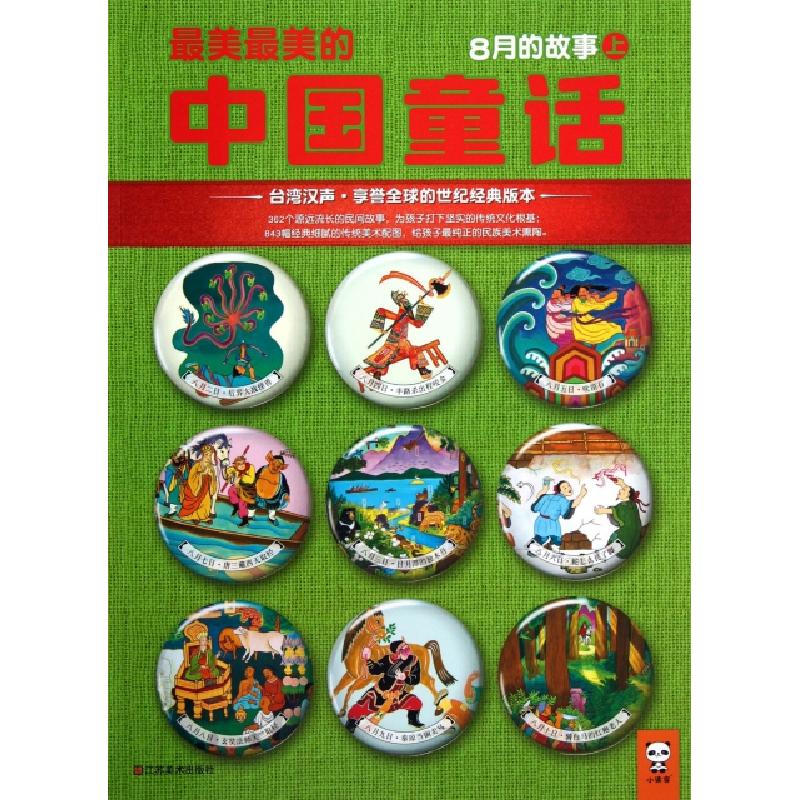 正版新书]最美最美的中国童话(8月的故事上)汉声杂志社978753445高清大图
