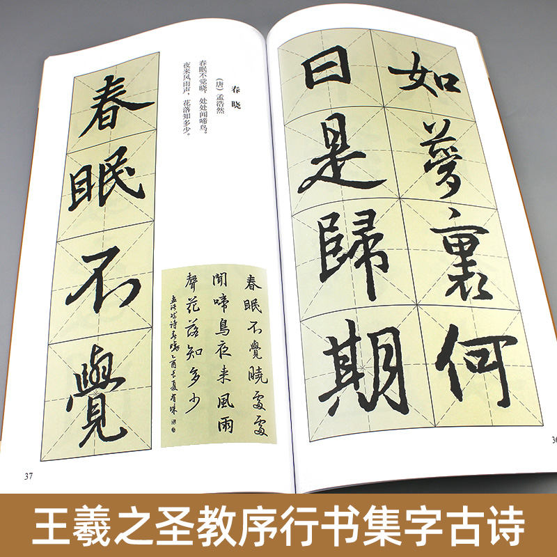 [正版]王羲之圣教序行书集字古诗 名帖集字丛书 古诗集字技法创作入门教程解读行书毛笔书法练字帖对联条幅集字方法临摹大全高清大图
