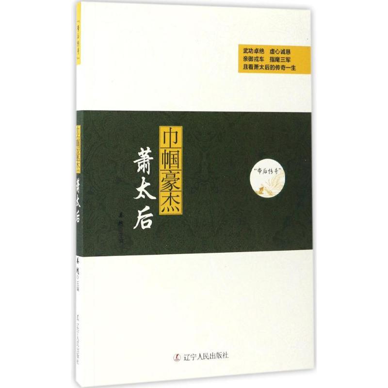 正版新书】巾帼豪杰姜越 主编9787205088361