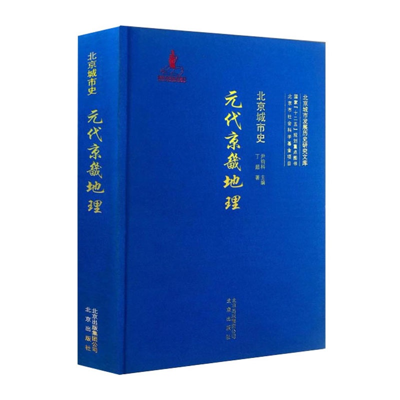 [醉染正版]北京城市史元代京畿地理 尹钧科 指出元代京畿地区经济发展的症结所在地方史志书籍 北京出版社 紫珍轩书店正版现高清大图