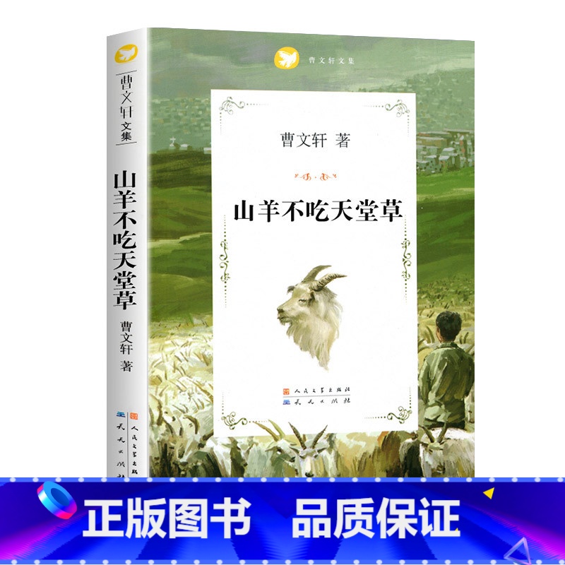 山羊不吃天堂草 [正版]任选草房子曹文轩著系列精品集 全套青铜葵花原著完整版人民文学五年级必读课外书儿童集课外阅读书籍名高清大图