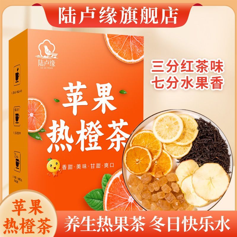 [陆卢缘]苹果热橙茶自制水果茶茶包香橙片苹果片泡水秋冬养生茶