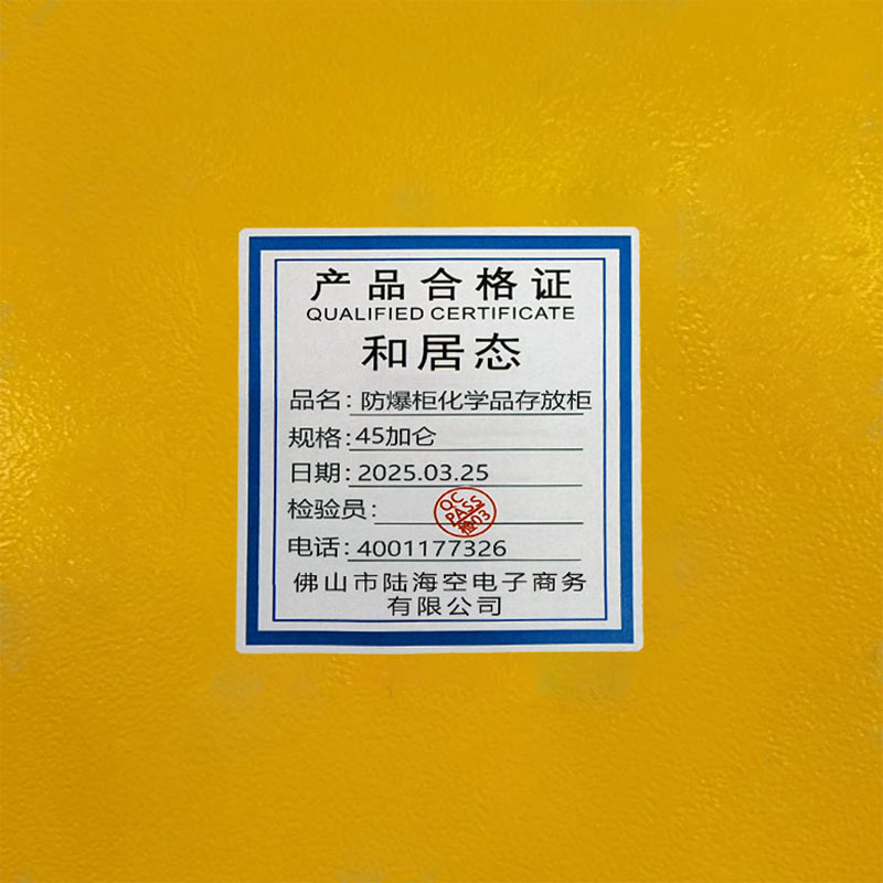 和居态 防爆柜化学品存放柜 45加仑 台高清大图