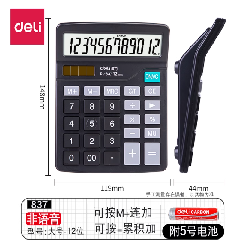 得力837桌面计算器(黑)