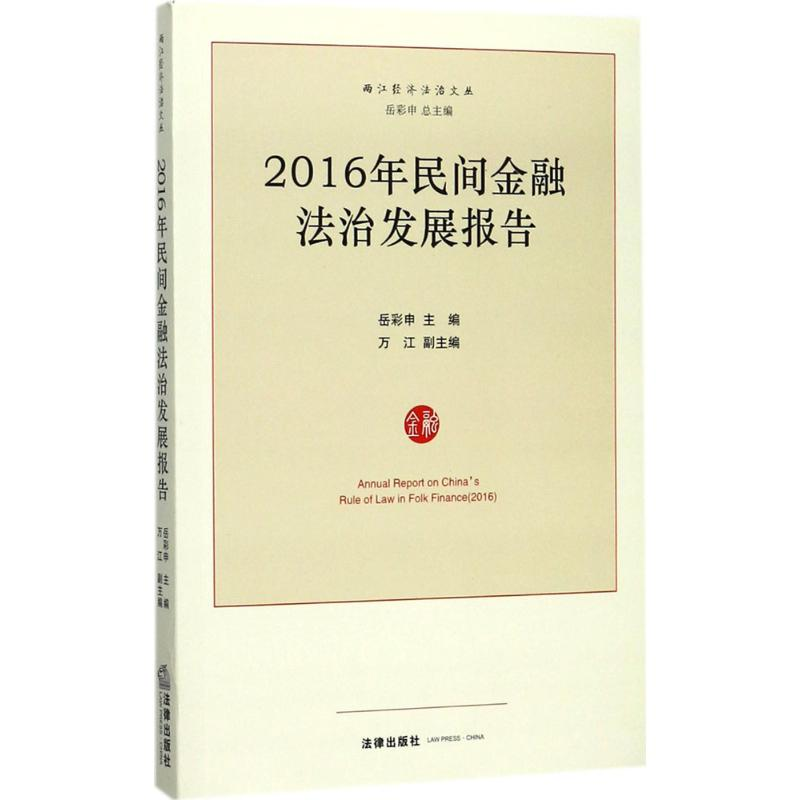 醉染图书2016年民间金融法治发展报告9787519713669高清大图
