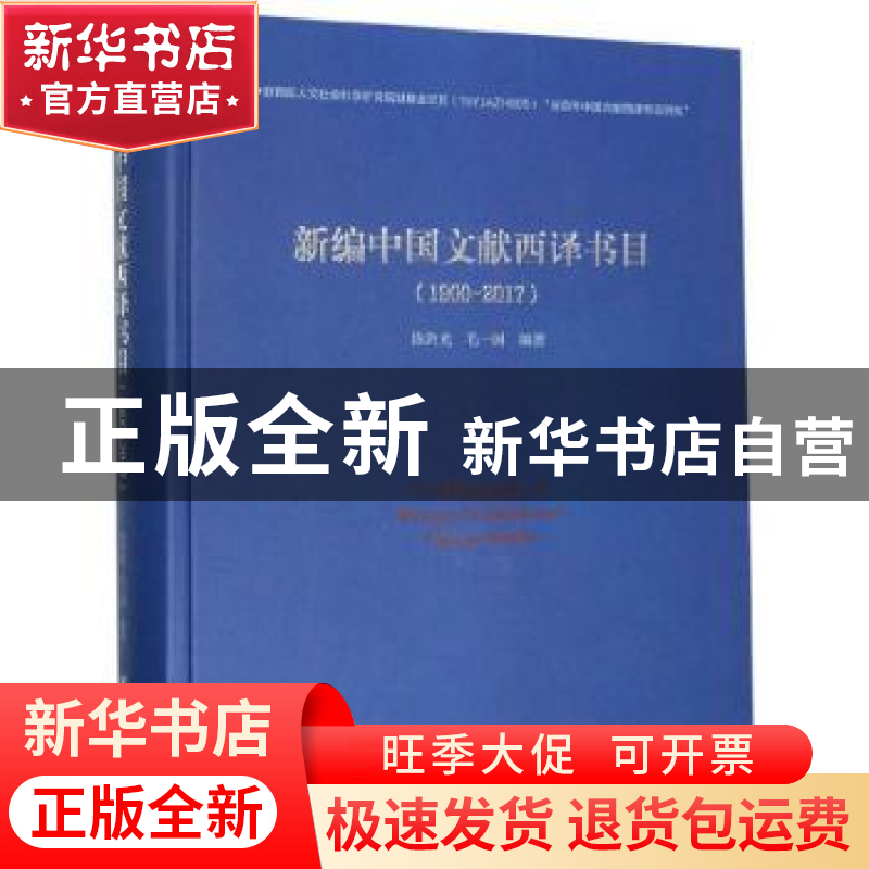 正版 新编中国文献西译书目(1900-2017) 陈剑光 浙江大学出版社高清大图