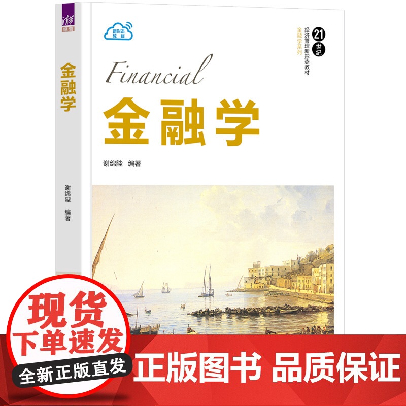 清华正版 金融学 谢绵陛 清华大学出版社 金融学应用经济学21世纪经济管理新形态教材高清大图