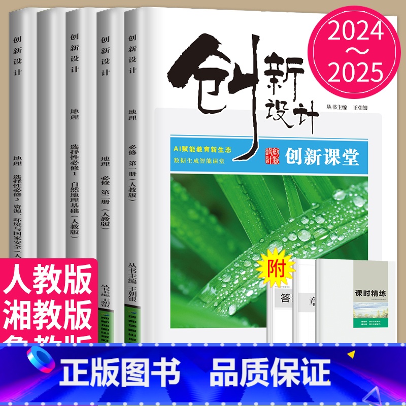 必修第一册 湘教版 鲁粤湘苏渝冀桂黑晋豫贵甘陕蒙 [正版]2024/2025创新设计高中地理高一高二选择性必修二一三人教