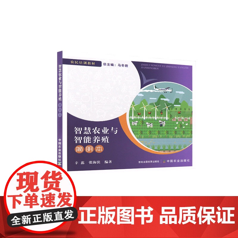 智慧农业与智能养殖简明本 9787109318953 (农民培训教材) 辛蕊 张海滨 编 中国农业出版社高清大图