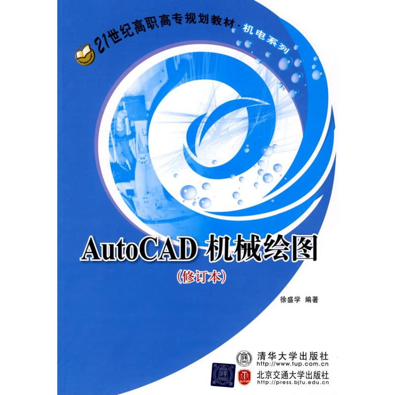 醉染图书AUTOCAD机械绘图(修订本)9787512100640高清大图
