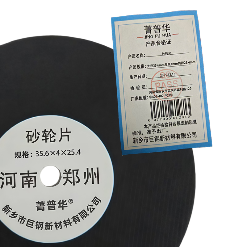 菁普华砂轮片外径35.6mm厚度4mm内径25.4mm片高清大图