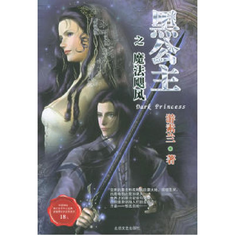 正版新书]黑公主之魔法飓风游素兰9787537827539高清大图