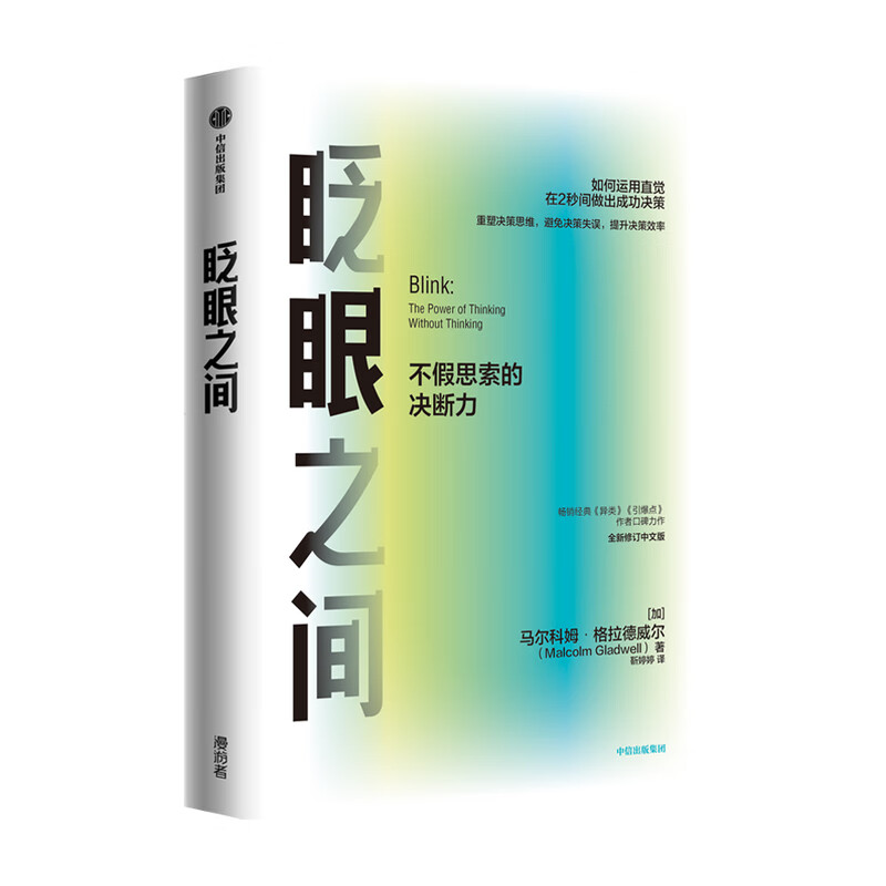 眨眼之间:不假思索的决断力(全新修订中文版)马尔科姆格拉德威尔 著 决断力 企业管理 决断思维 中高清大图