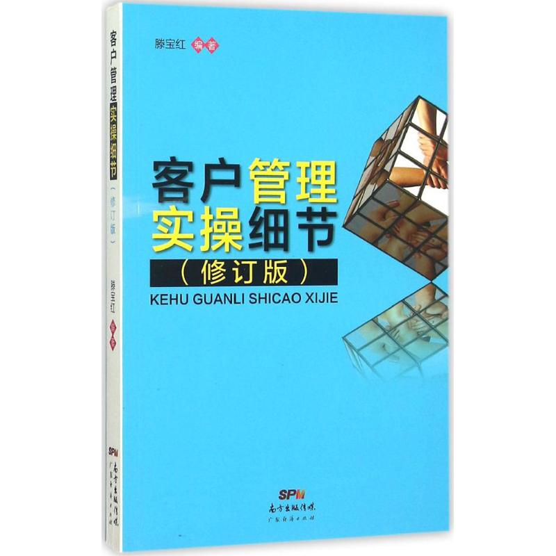 醉染图书客户管理实操细节9787545437904高清大图