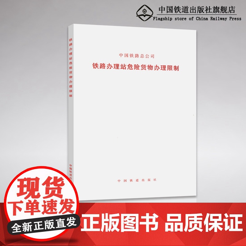 自营 铁路办理站危险货物办理限制 中国铁路总公司 书号:151135102 中国铁道出版社高清大图