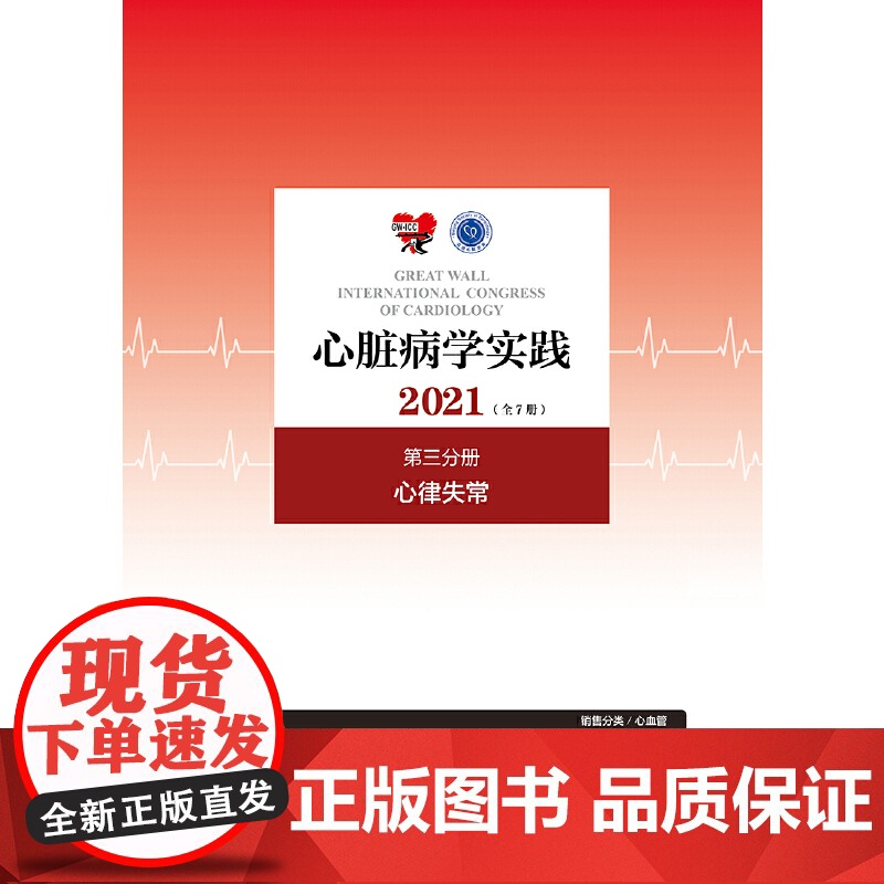 心脏病学实践2021(全7册)第三分册·心律失常(配增值)高清大图