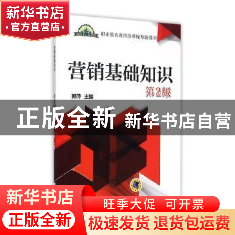 正版 营销基础知识:非营销专业 郭萍 机械工业出版社 97871115125