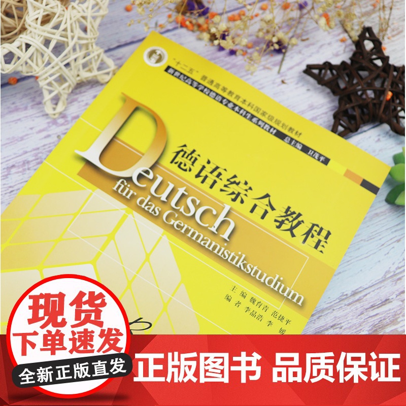 正版 德语综合教程4第四册 免费MP3音频 主编 魏育青 范捷平 卫茂平 上海外语教育出版社 大学德语教程4 学生用书高清大图