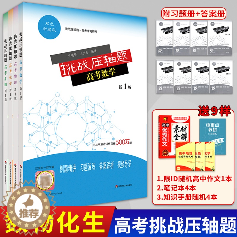 [醉染正版]2021版新挑战压轴题高考数学物理化学生物合订本题型与技巧高中文科理科总复习高二高三必刷真题全刷专项分类资料