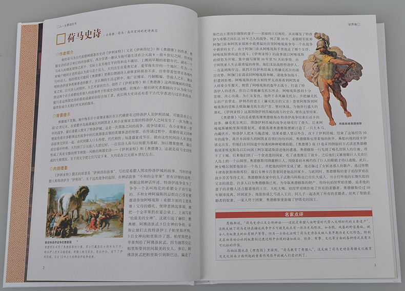 正版 人一生要读的书(全彩珍藏版)国学典藏中外名著 世界卷+中国卷 作者简介.背景提示.内容摘要.名家点评 知识智慧能量高清大图