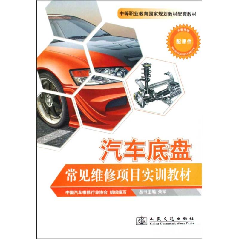 【M】汽车底盘常见维修项目实训教材-9787114080302