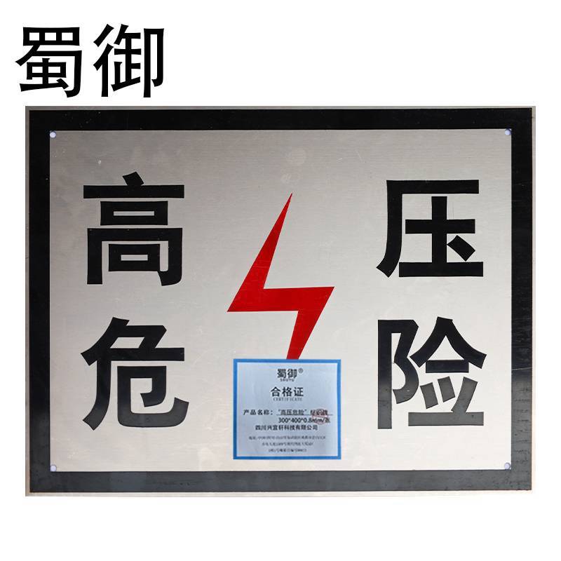 蜀御 “高压危险”标识牌 300*400*0.8mm /张
