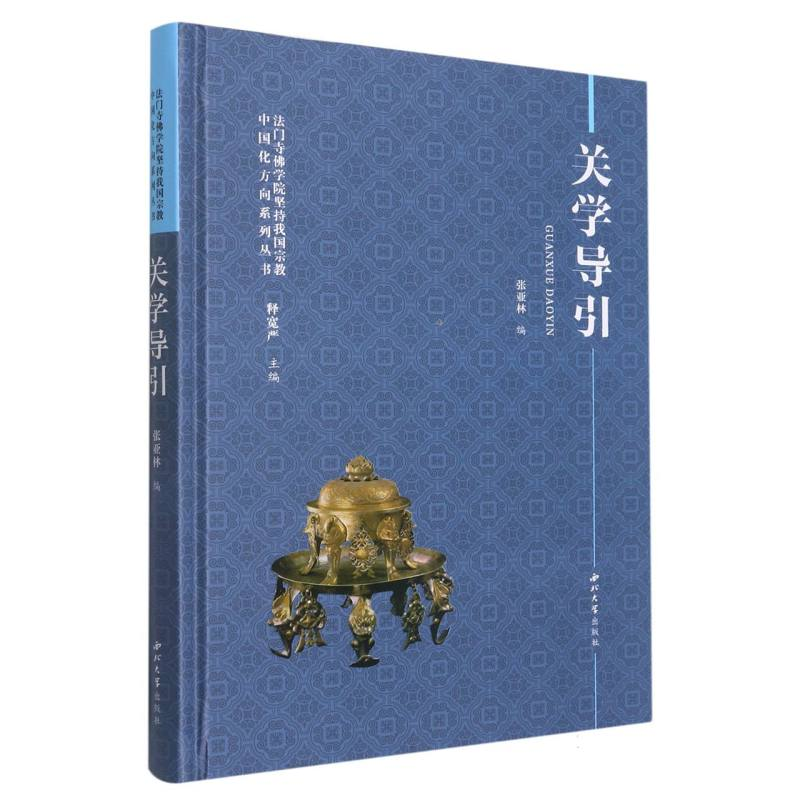 音像关学导引编者:张亚林|责编:李奕辰//朱亮|总主编:释宽严