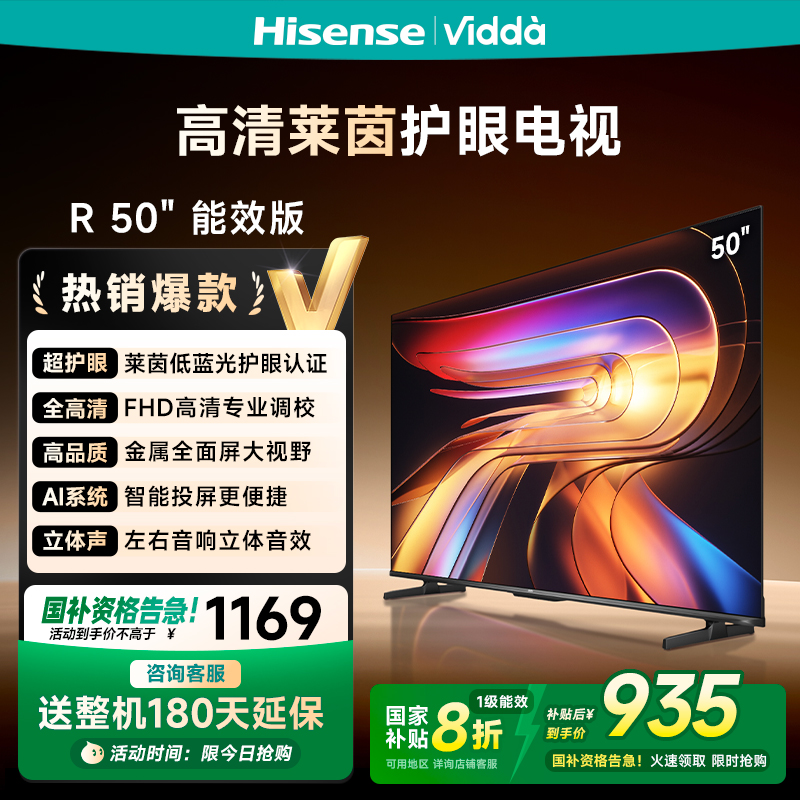 海信ViddaR50能效版 50VR1Q 50英寸电视