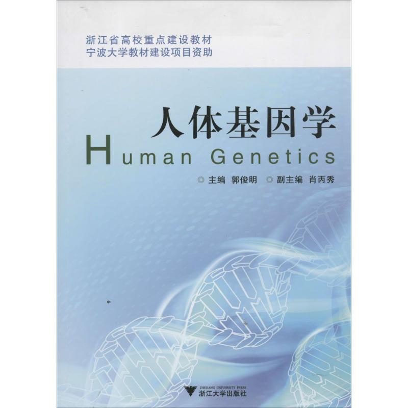【M】人体基因学-9787308121699