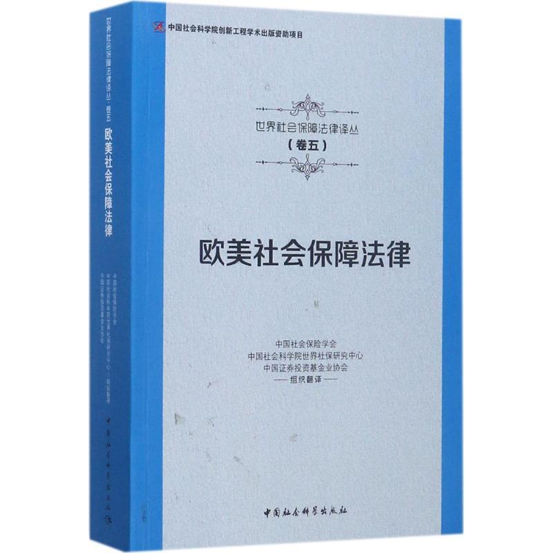 正版新书]欧美社会保障法律中国社会保险学会9787516191019高清大图