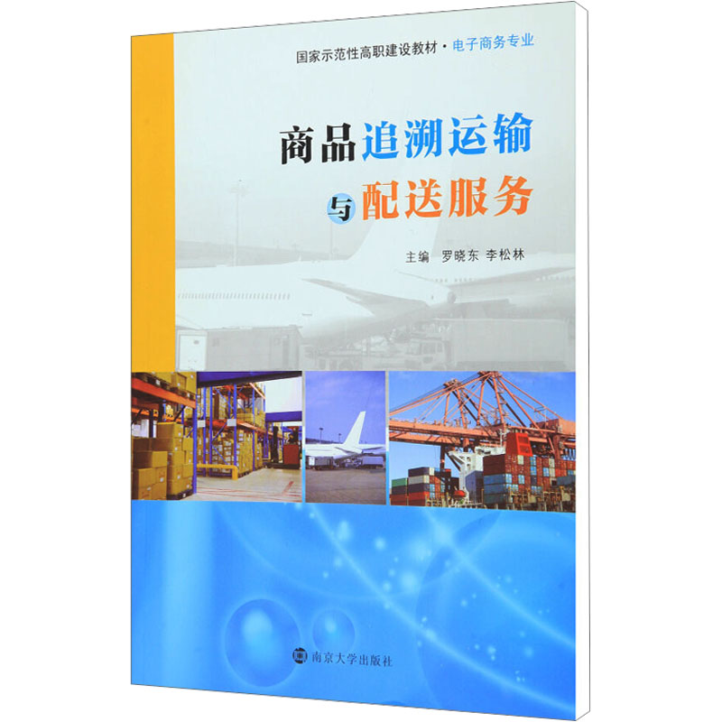 商品追溯运输与配送服务高清大图