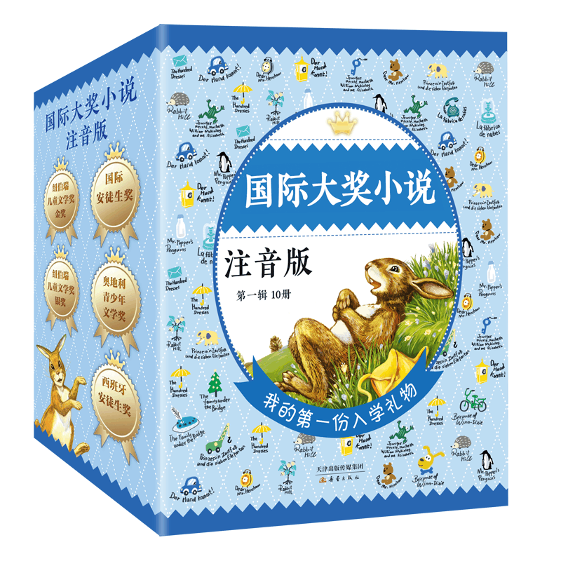 醉染图书国际大奖小说 注音版 辑(全10册)9787530758861图片