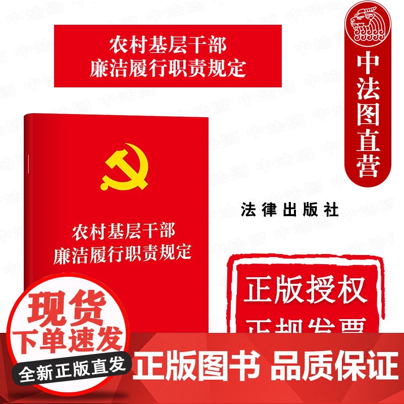 中法图正版 2025新农村基层干部廉洁履行职责规定 中国共产党农村基层组织廉政建设法律法规条文制度工作参考规定书籍 法律